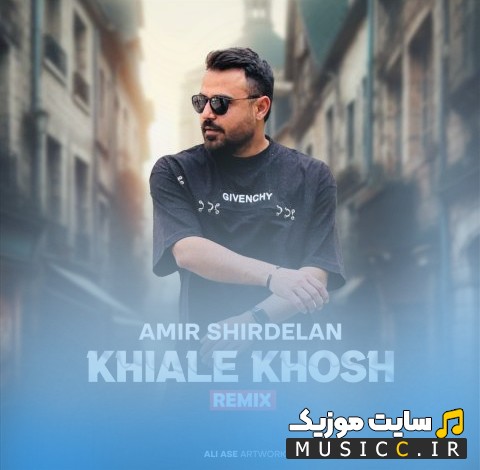 اهنگ جدید امیر شیردلان با نام ریمیکس خیال خوش (Amir Shirdelan - Khiale Khosh (Remix)) + کیفیت عالی 320 و متن